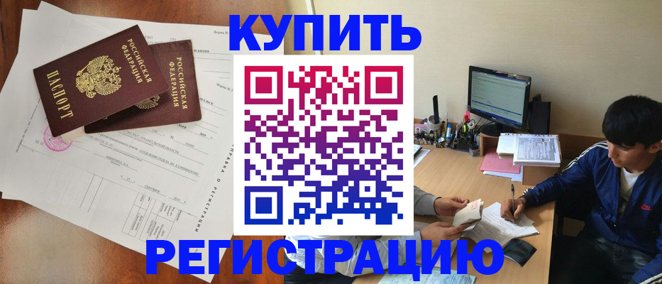 временная регистрация купить в Аркадаке